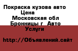 Покраска кузова авто  › Цена ­ 2 000 - Московская обл., Бронницы г. Авто » Услуги   